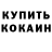 БУТИРАТ жидкий экстази Nemo Kotan